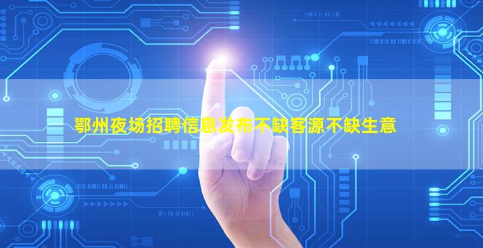 河北夜总会招聘